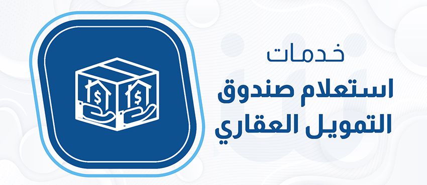 خدمات استعلام صندوق التمويل العقاري