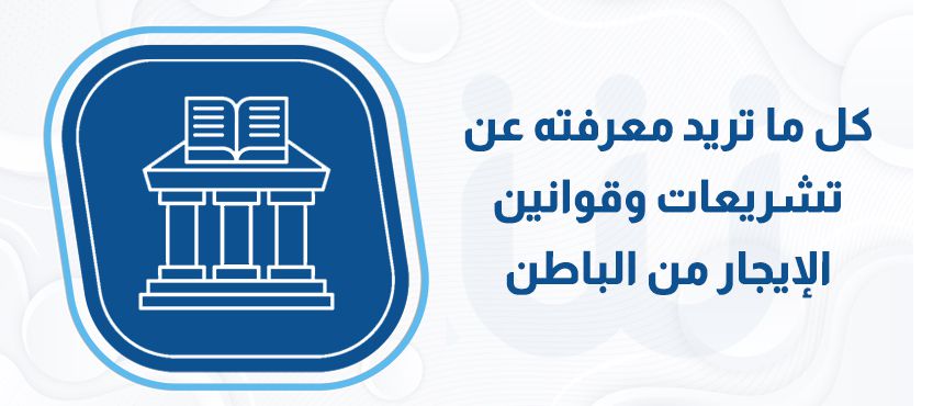 كل ما تريد معرفته عن تشريعات وقوانين الإيجار من الباطن