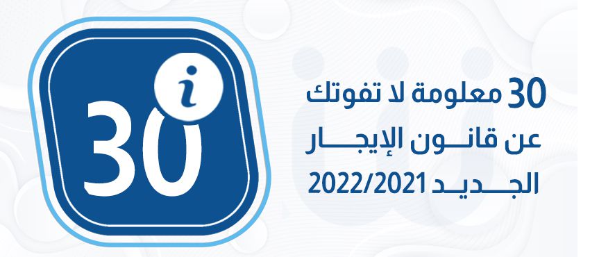 30 معلومة لا تفوتك عن قانون الإيجار الجديد 2022/2021